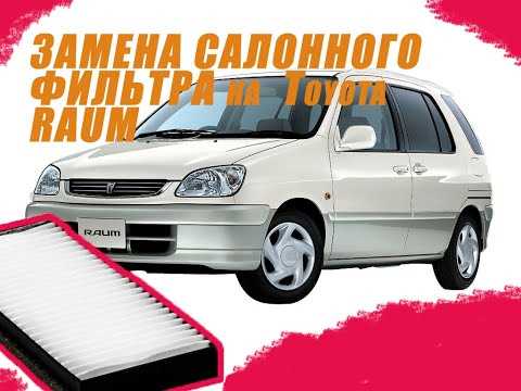 Как заменить салонный фильтр на автомобиле Тойота Раум 1999 года для обеспечения свежего и чистого воздуха в салоне